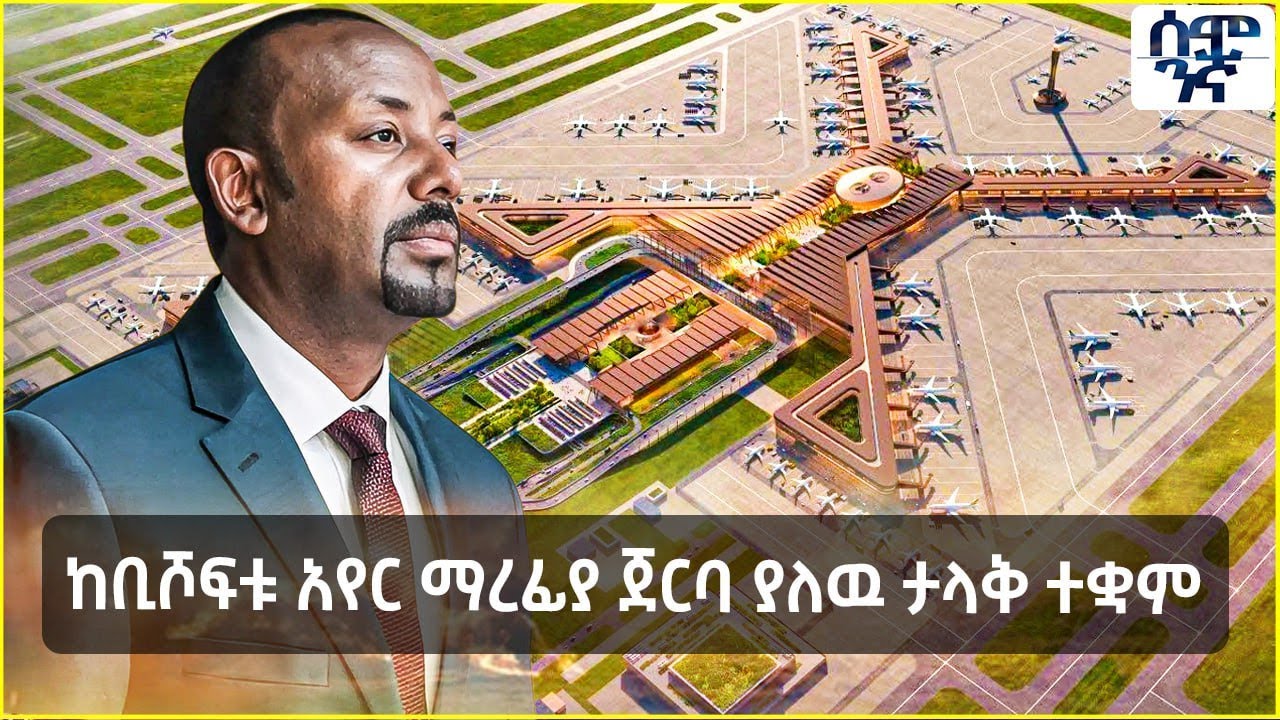 ከቢሾፍቱ አየር ማረፊያ ጀርባ ያለዉ ታላቅ ተቋም | Semonigna