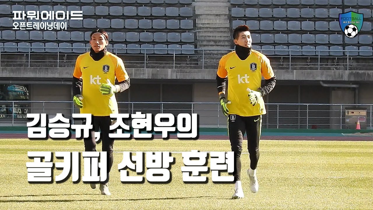 [축구직캠] 김승규, 조현우의 골키퍼 선방 훈련 / 동아시안컵 대비 오픈 트레이닝 데이