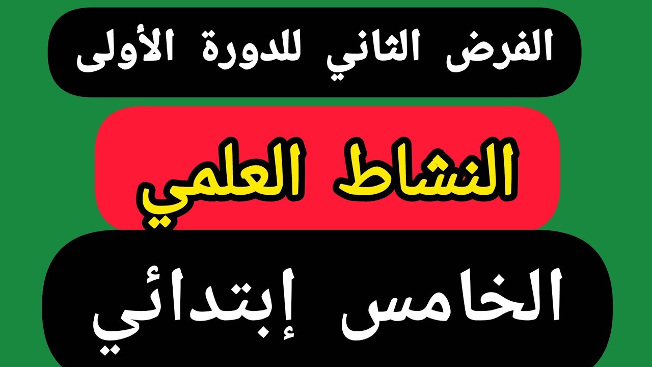 الفرض الثاني للدورة الأول مادة النشاط العلمي الخامس ابتدائي.