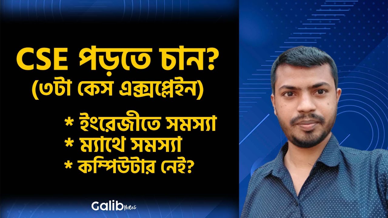 কম্পিউটার সায়েন্স এ পড়তে চান কিন্তু ম্যাথ, ইংরেজী নিয়ে চিন্তিত? Galib Notes