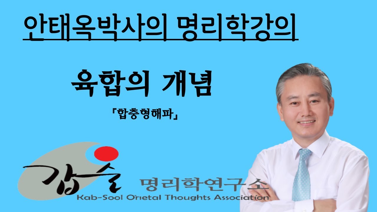갑술명리학 - 육합의 개념