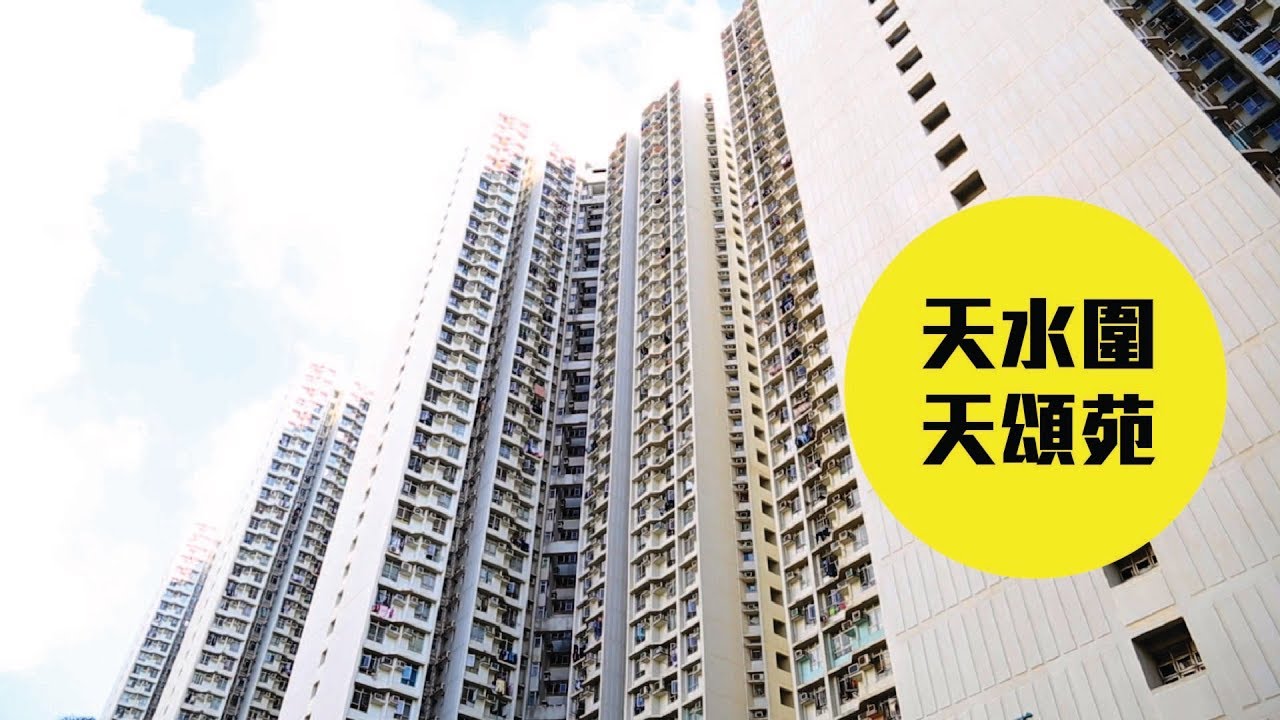 【天頌苑】 配套齊全 「價」輕就熟