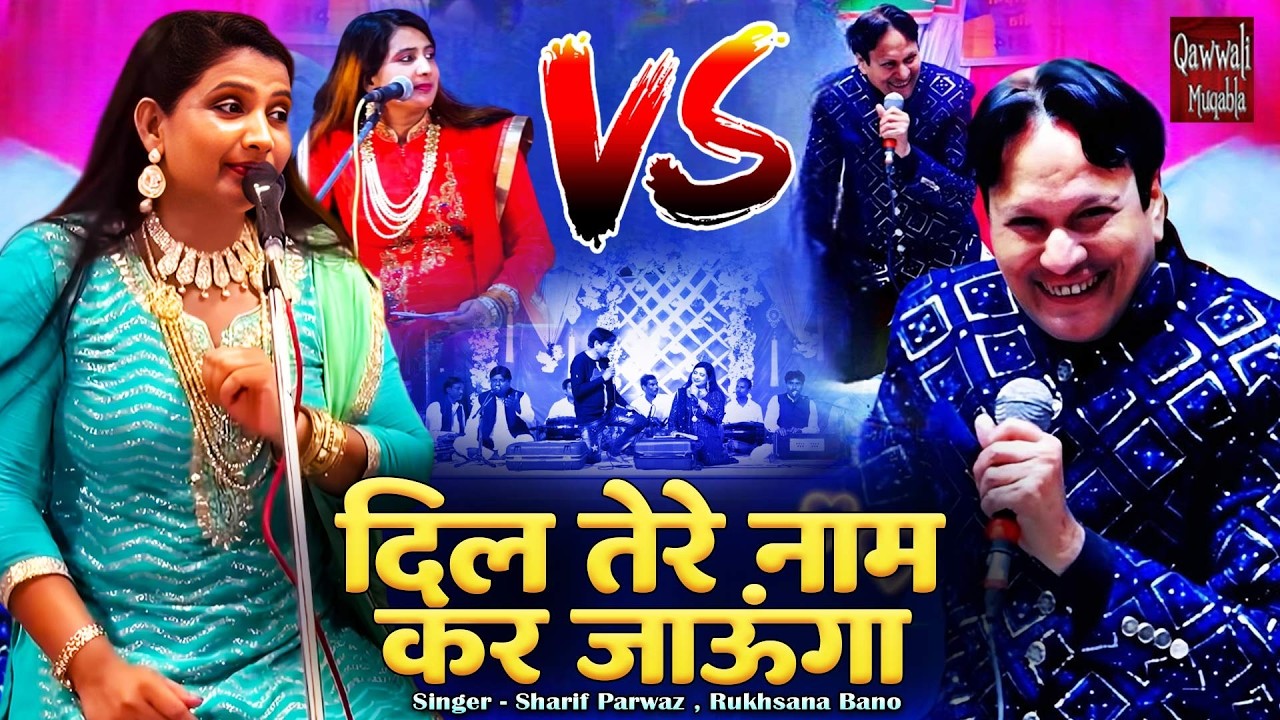 Dil Tere Naam Kar Jaaunga | रुखसाना बानो शरीफ परवाज़ का महा मुकाबला | Jabardast Qawwali Muqabla