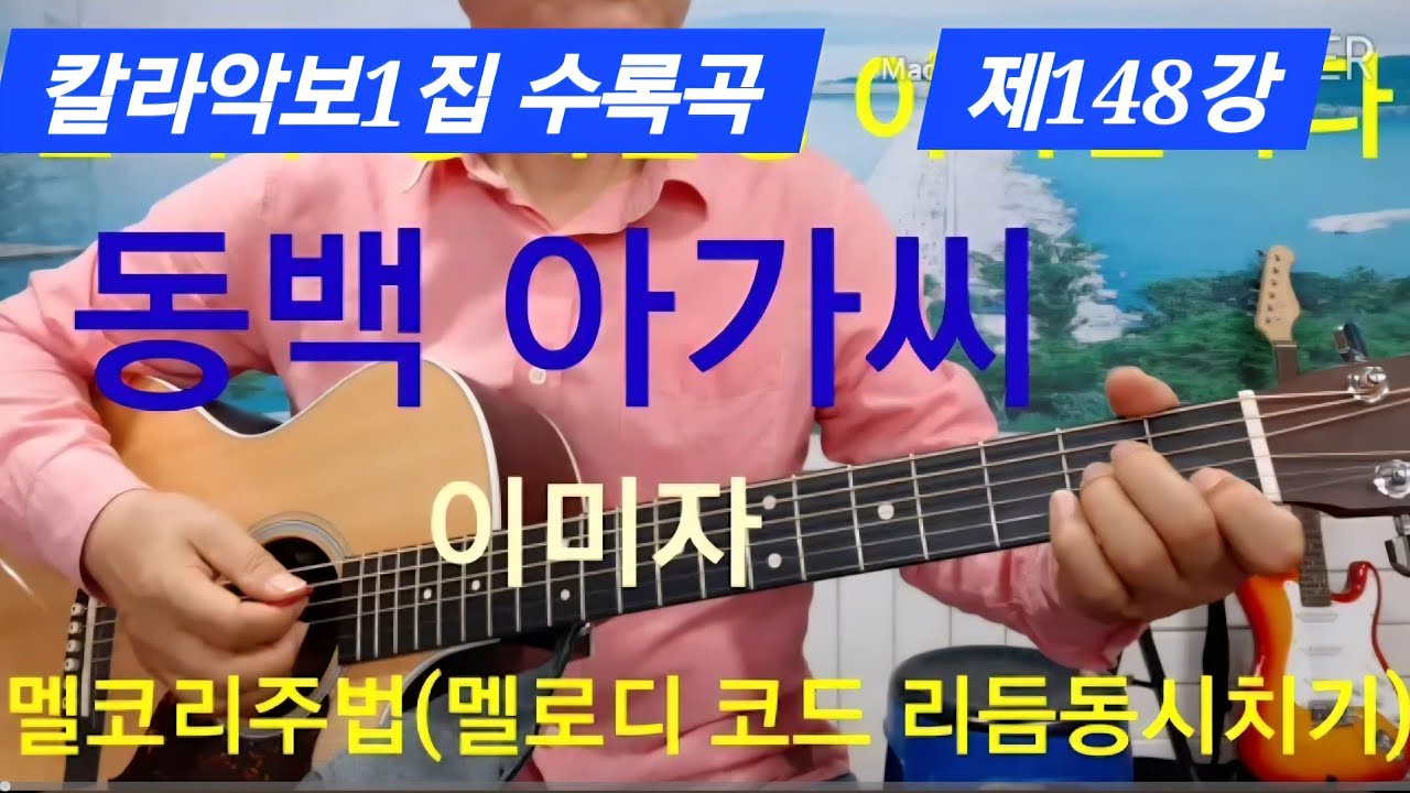 #동백아가씨#멜코리주법#멜로디와코드리듬동시치기#타임머신기타강좌(제148-1강)