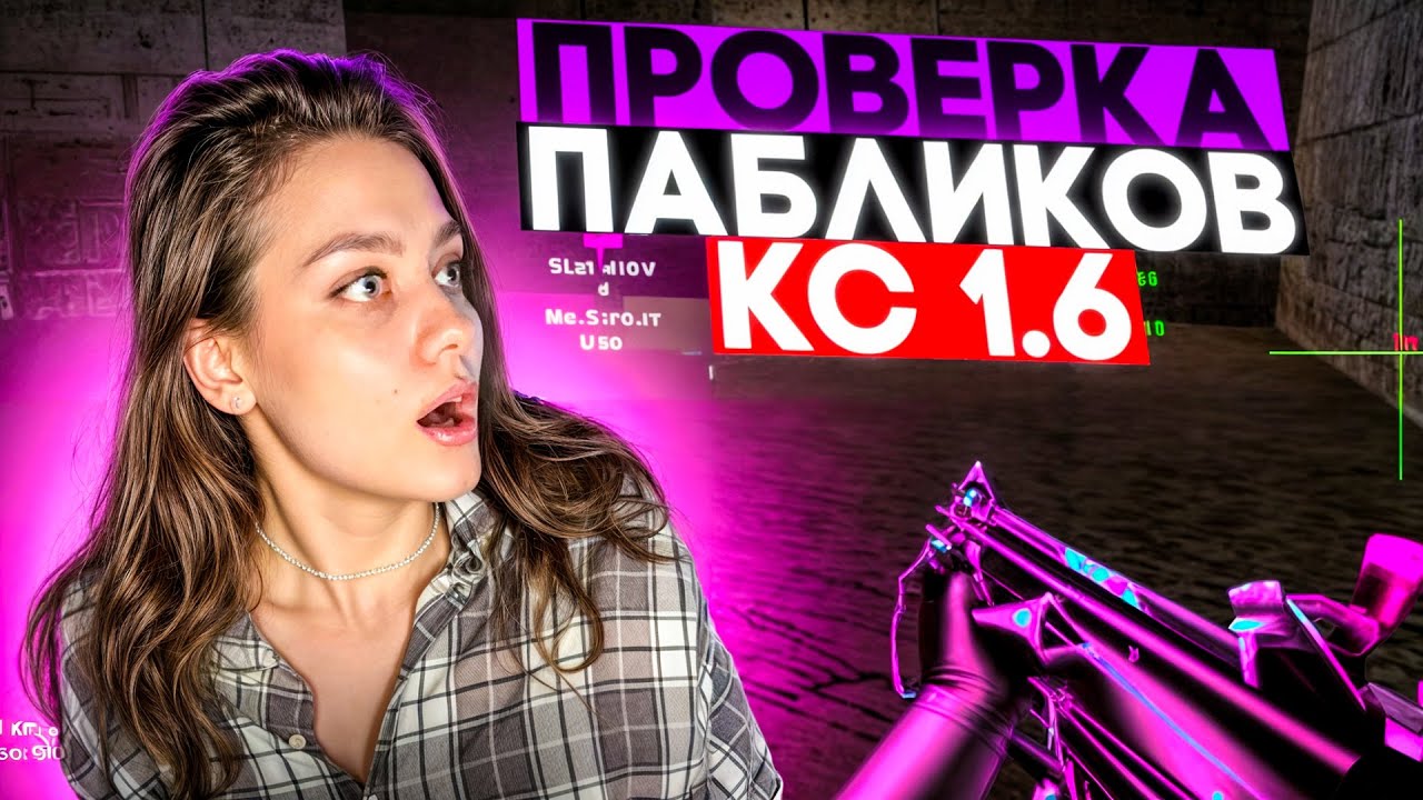 ПРОВЕРИЛА КАК РАБОТАЮТ АДМИНЫ В 2025 ГОДУ В КС 1.6