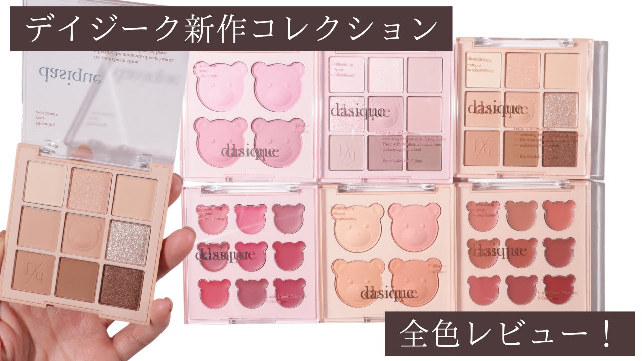 【デイジーク新作🧸】イエベ・ブルベごとに使える❣くまちゃんのベアコレクションを全部レビュー🐻