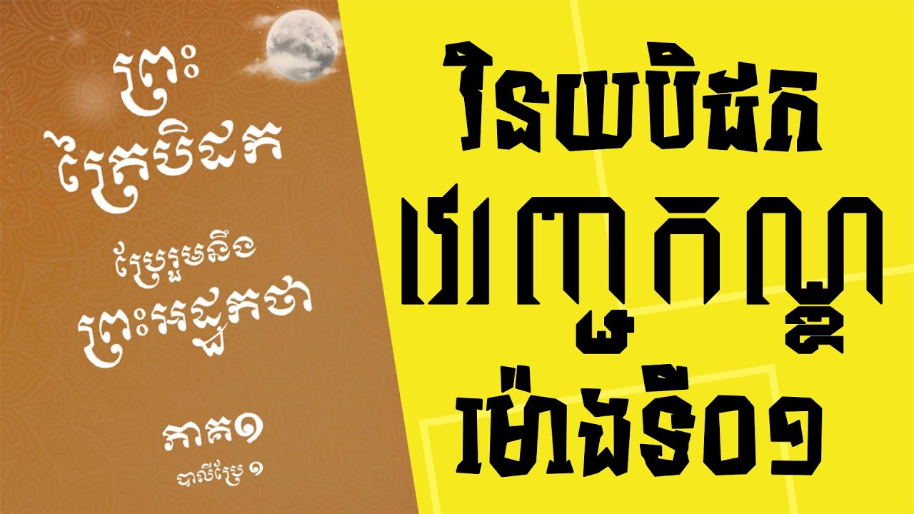 អានព្រះត្រៃបិដក ប្រែរួមនឹង ព្រះអដ្ឋកថា អមដោយការអធិប្បាយ | វិនយបិដក | វេរញ្ជកណ្ឌ | ម៉ោងទី ០០១