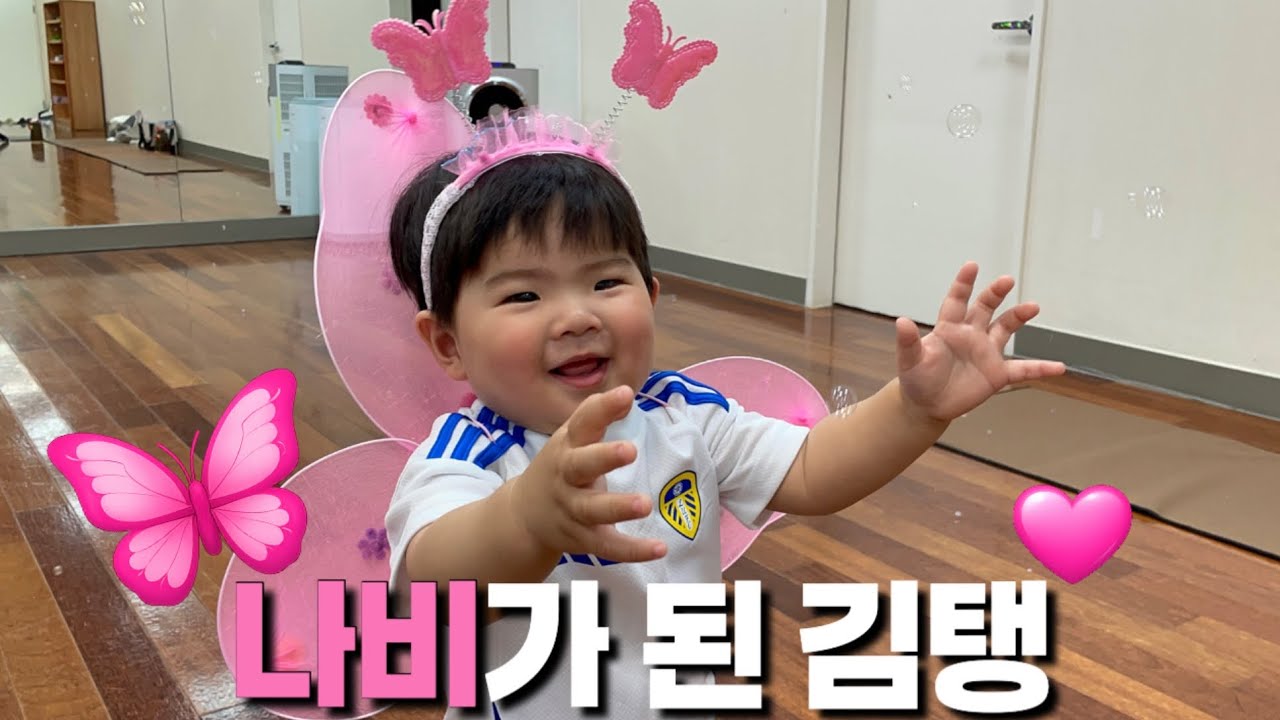 14개월 아기 | 문센데이 | 나비가 된 김탱 | 걸음마