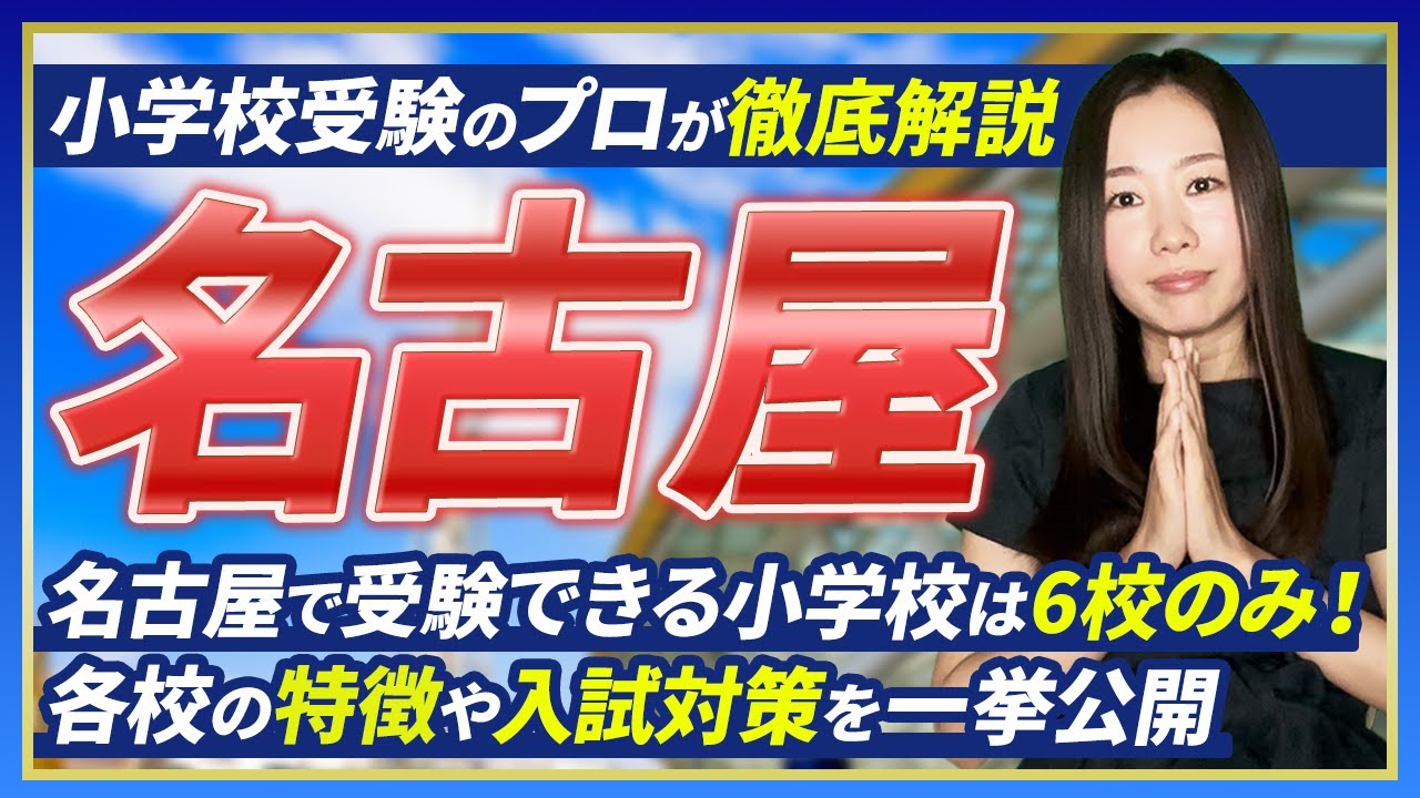 【小学校受験】名古屋の小学校ランキング