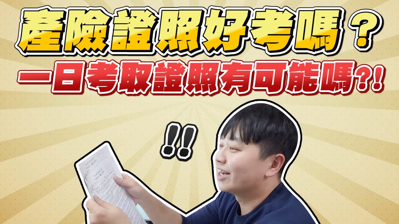 產險證照好考嗎？～天才兩千一日考取證照有可能嗎？！｜兩千中古車