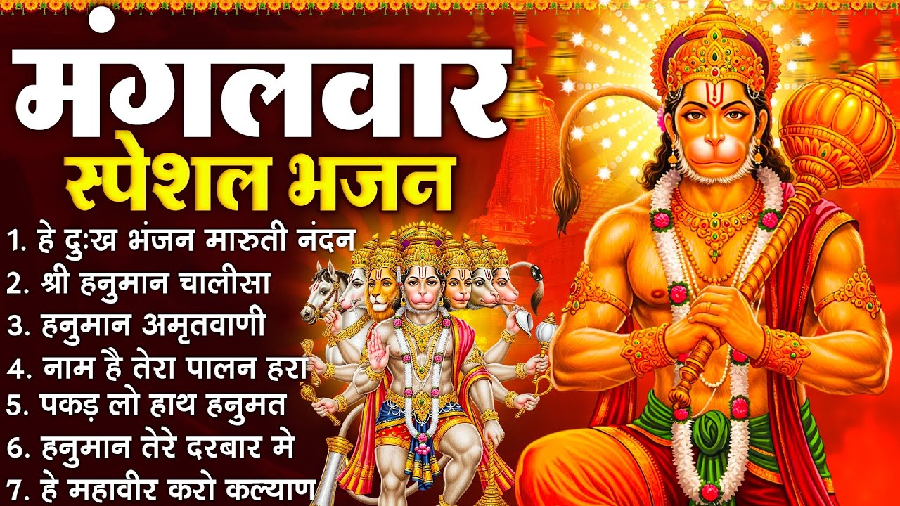 मंगलवार स्पेशल भजन :- हनुमान चालीसा, हे दुःख भंजन, हनुमान अमृतवाणी, बजरंग बाण, हनुमान अष्टक व आरती