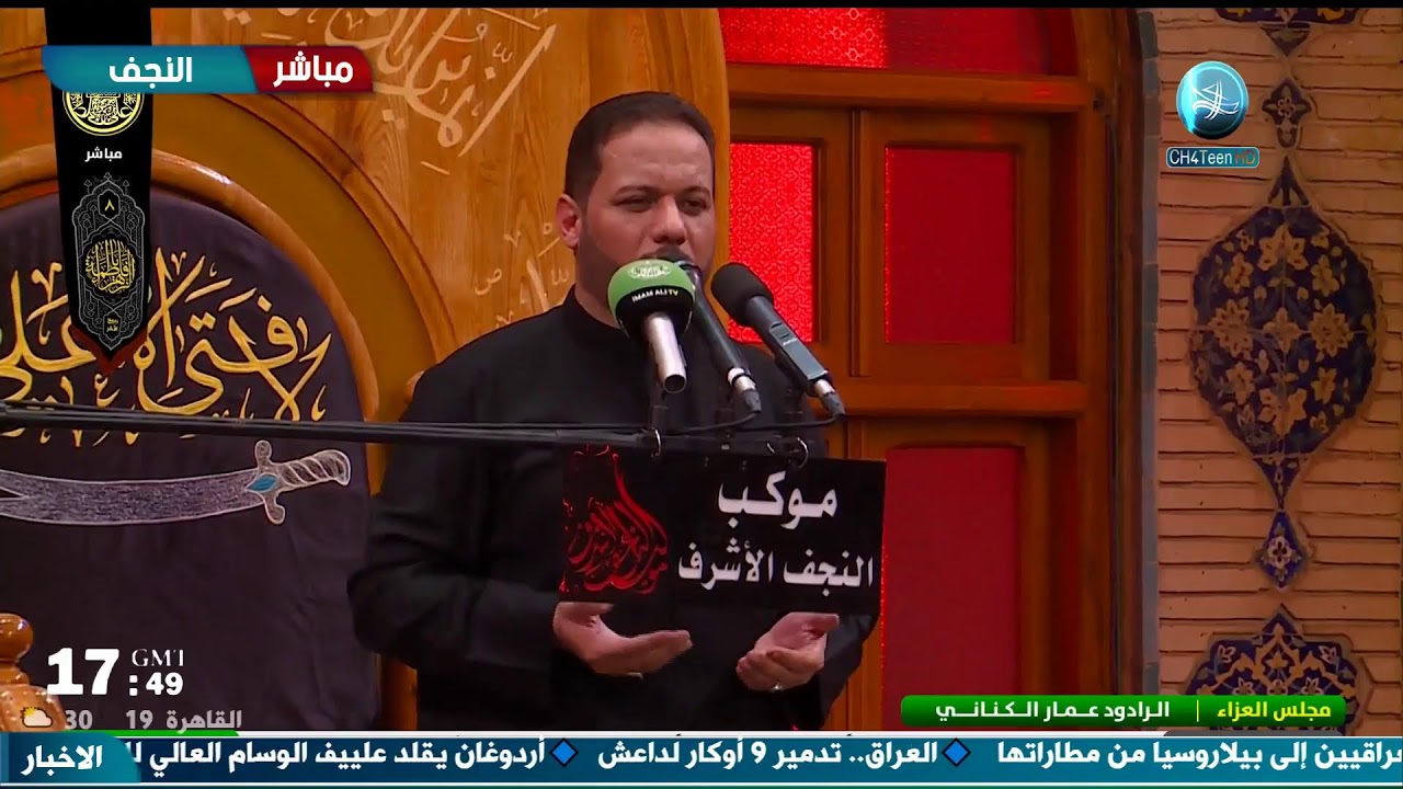 البث المباشر مجالس الايام الفاطمية الملا عمار الكناني العتبة العلوية المقدسة