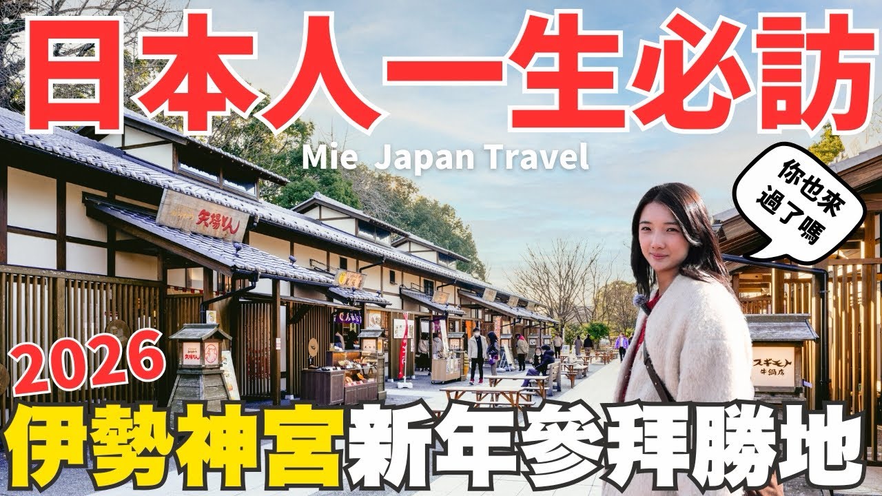 2026新年參拜聖地伊勢神宮⛩️日本人一生必訪🔥日本旅遊三重縣、伊勢、鳥羽水族館、托福橫丁、VISON