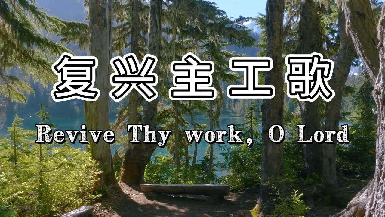 复兴主工歌【传统圣诗精选 】