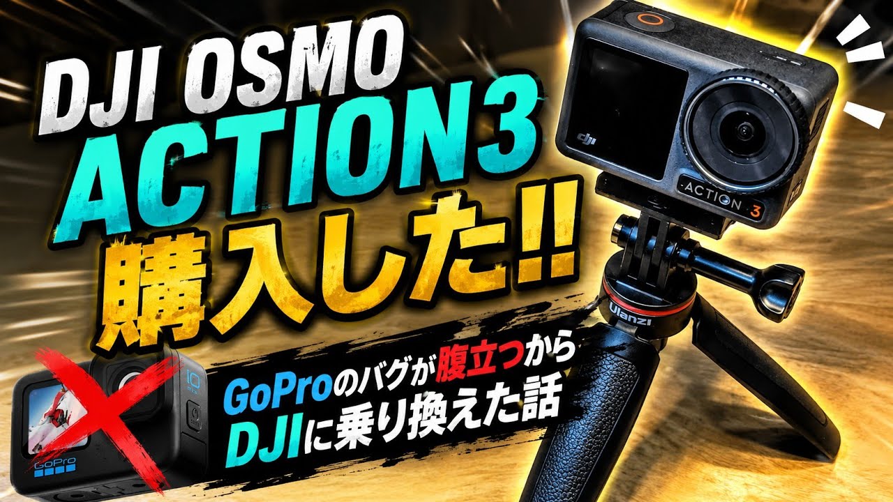 GOPRO のバグが多すぎて DJI OSMO ACTION3 に乗り換えた話