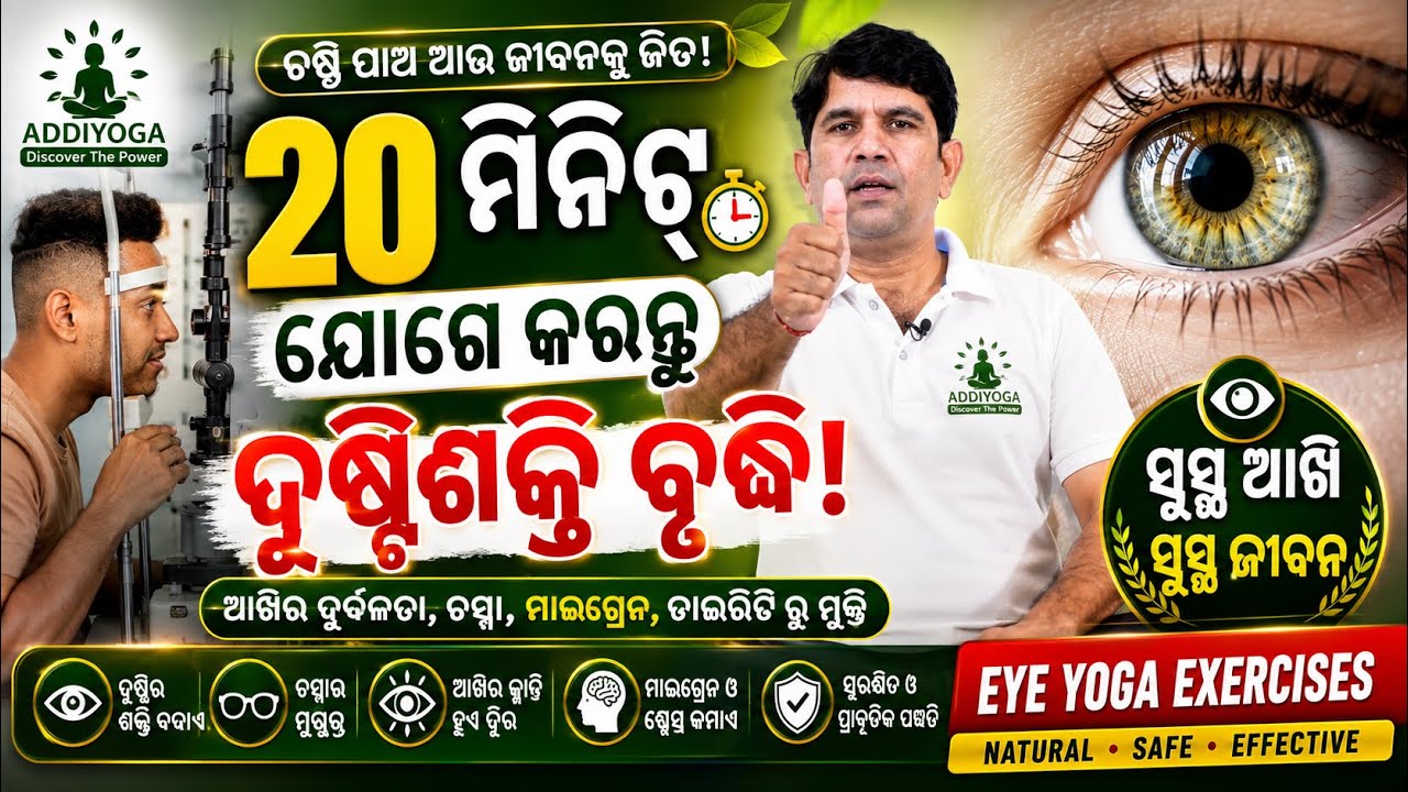 Boost Your Eye Power 👁️ | ଚଶ୍ମା ଛାଡିବା ପାଇଁ ଯୋଗା & Eye Exercises 🧘 | Addiyoga | Pitambar Sahoo