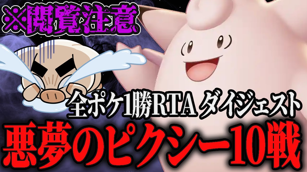 【ポケモンユナイト】全ポケ1勝RTA悪夢のピクシー9連敗&奇跡の勝利ダイジェスト