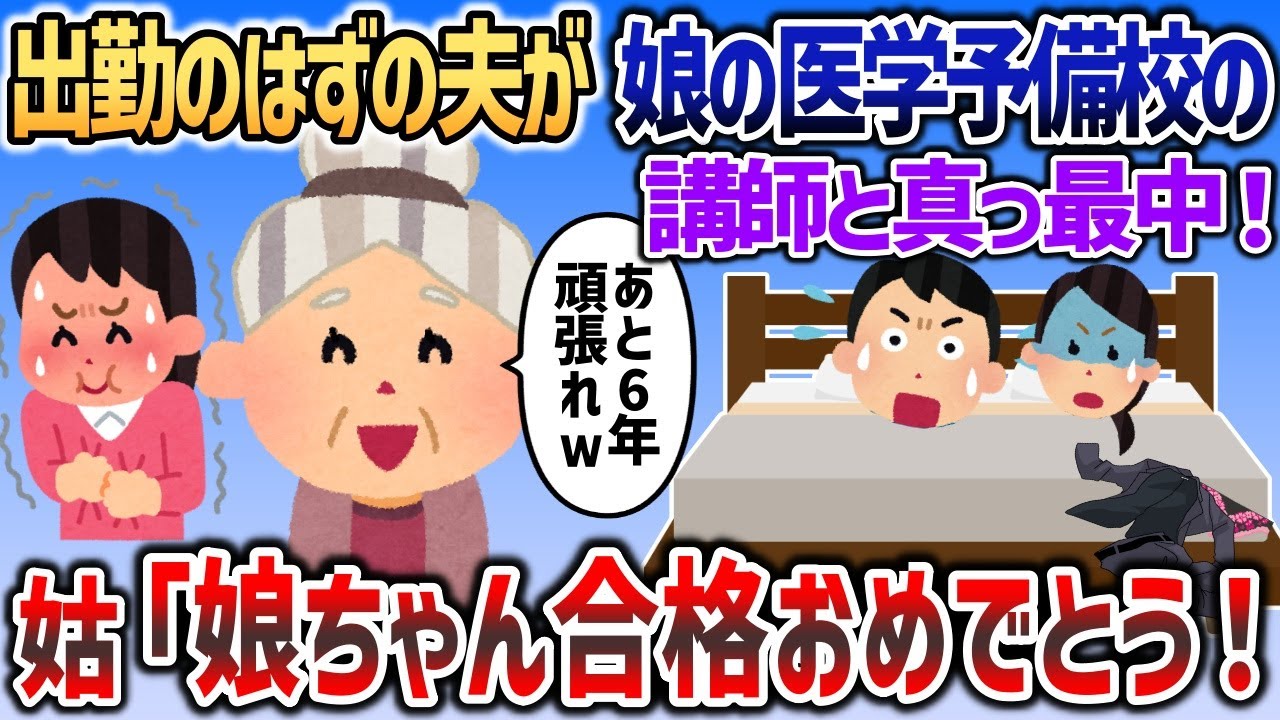 出勤のはずの夫が娘の医学部予備校講師と真っ最中！→娘が合格したので盛大にお祝いした結果ｗ【2chスカッと】