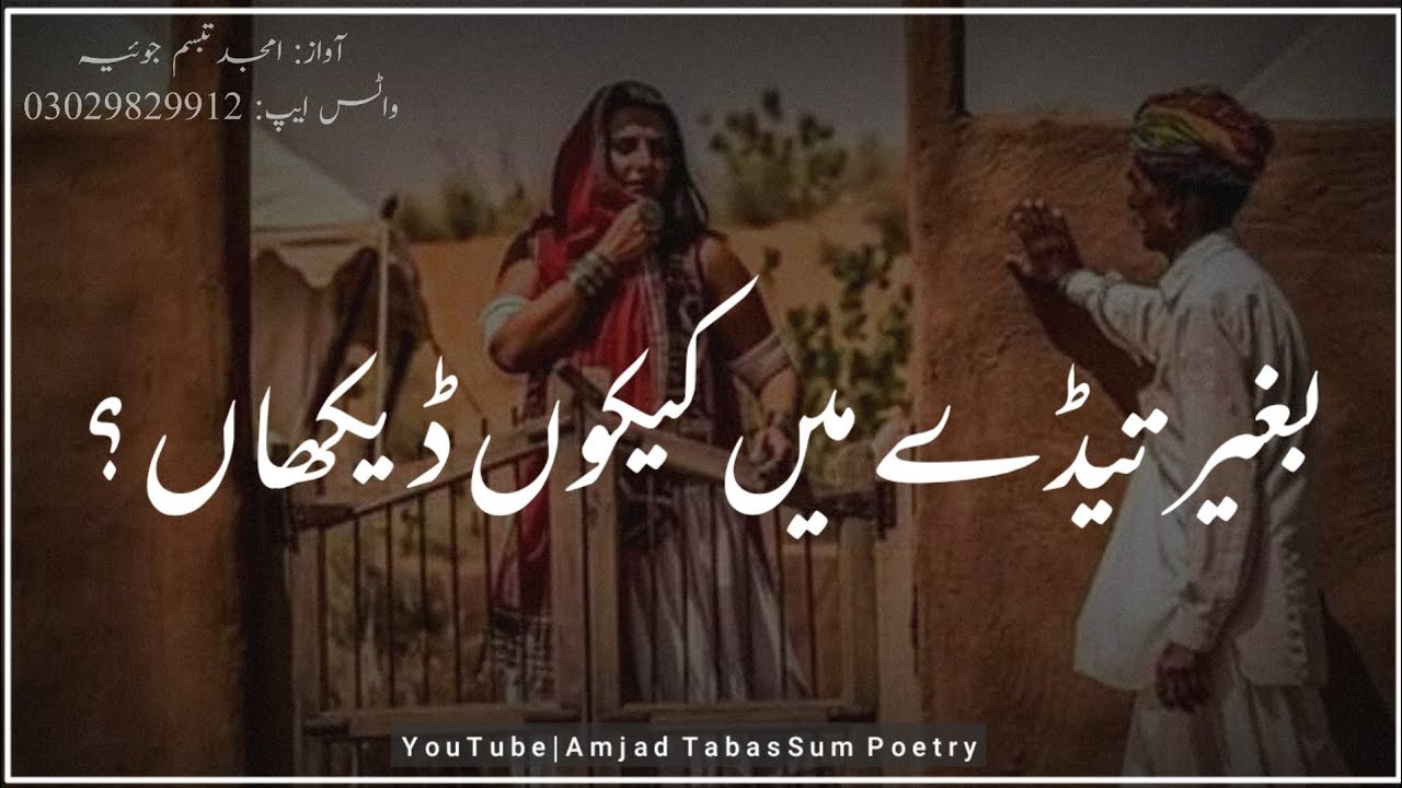 Saraiki Poetry Baghair Tede Main Keku Dehkhan By Amjad TabasSum Joiya For #Shorts Status