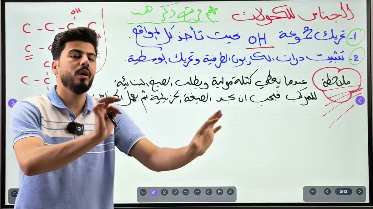 المراجعة المركزة | الفصل السابع  | الكيمياء العضوية | الجزء الاخير | 