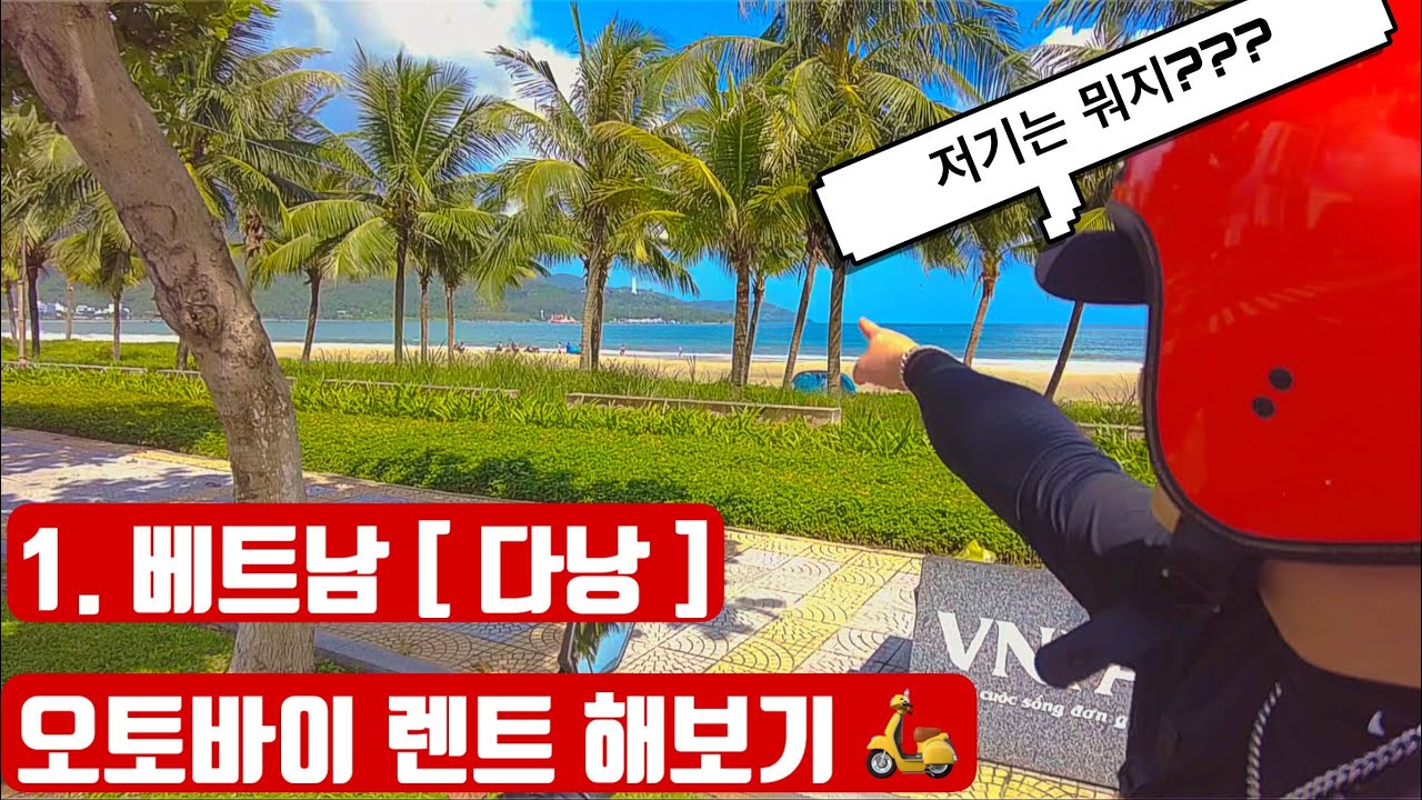 1. 베트남[다낭] part 1 - 다낭 오토바이 렌트를 해보자.