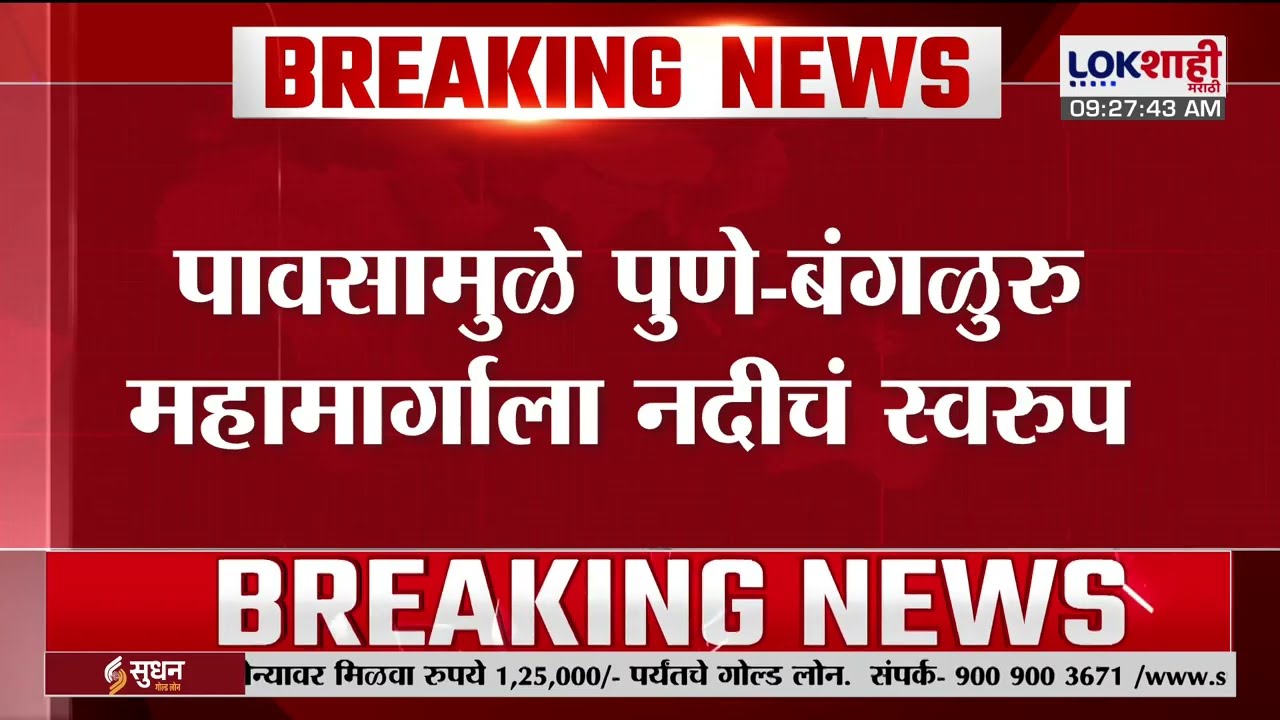 Kolhapur Rain | पावसामुळे पुणे- बंगळुरु महामार्गाला नदीचं स्वरुप, तवंदी घाटात मुसळधार पाऊस