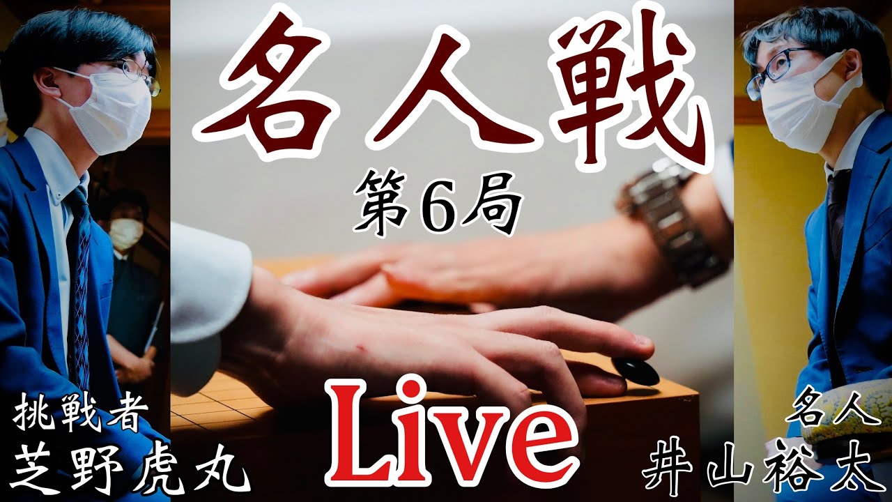 【名人戦独占中継】井山裕太名人ー芝野虎丸九段、２日目【第47期囲碁名人戦第６局】