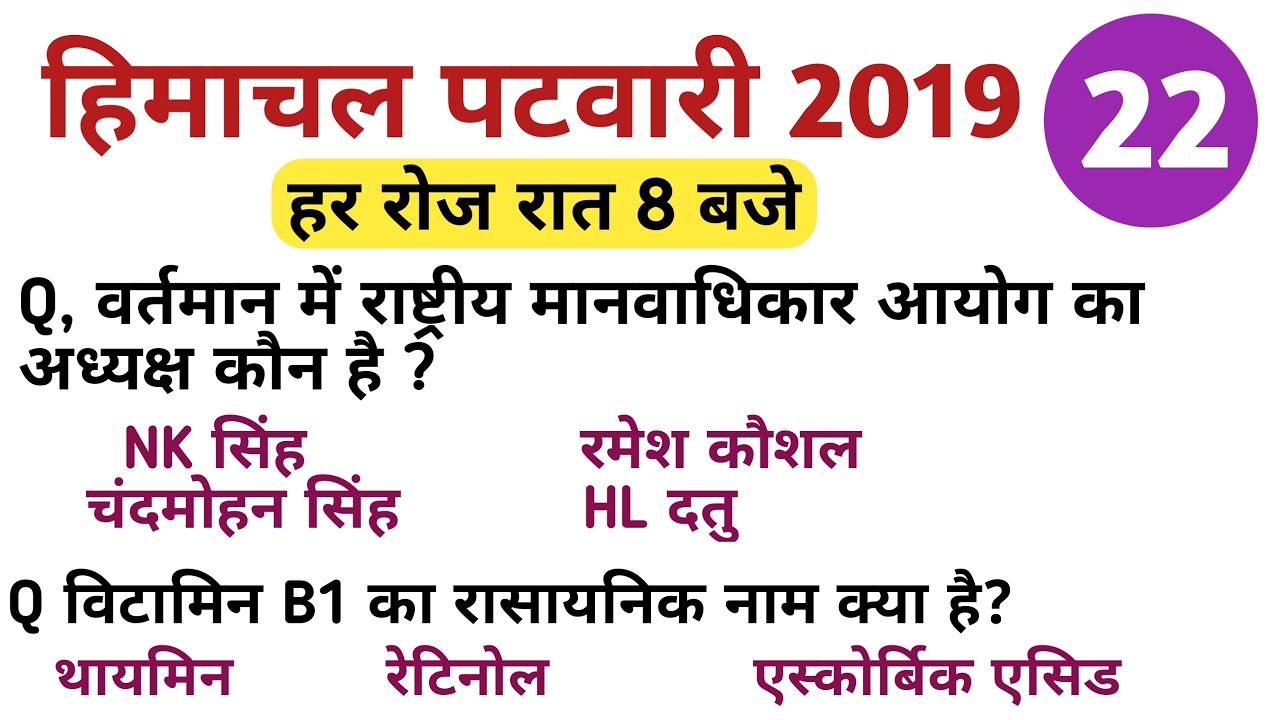 HP patwari general knowledge || Class #22 || hp gk questions for patwari exam || hpcompetitiveexams