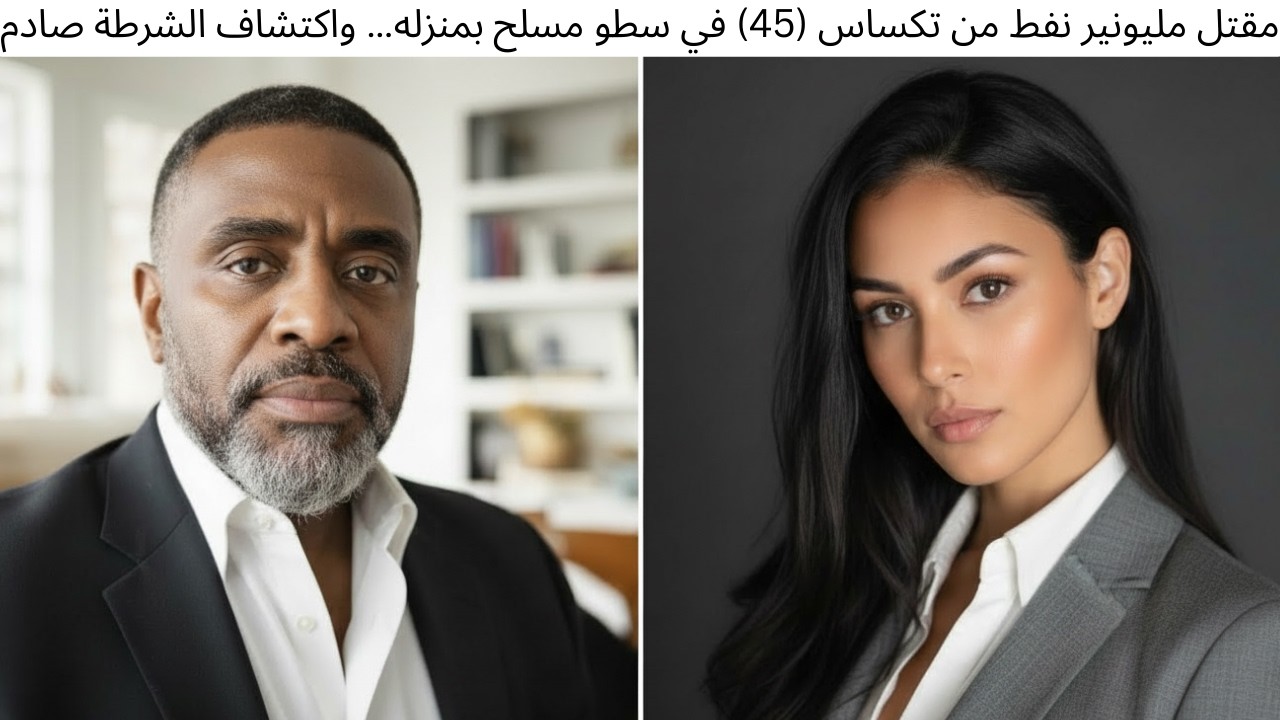 مقتل مليونير نفط من تكساس (45) في سطو مسلح بمنزله… واكتشاف الشرطة صادم