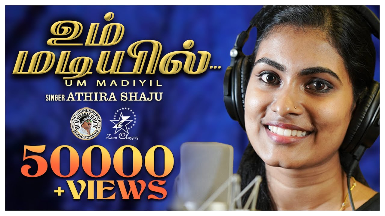உம் மடியில் | UM MADIYIL | ATHIRA SHAJU | JINO KUNNUMPURATH | NEW TAMIL SONG 2022