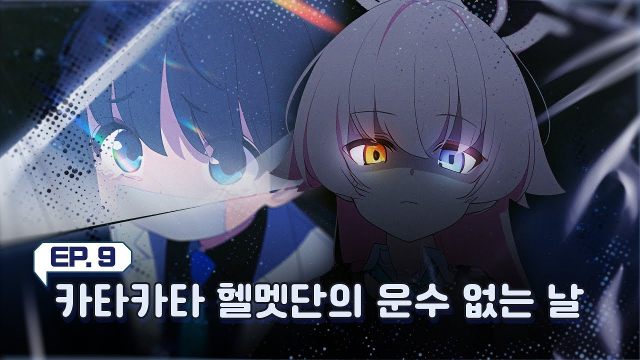 으헤 이 서늘하고 묵직한 감각. 1시노로 돌아갈 때다!  [블루아카이브] 란도셀을 멘 선생님_EP9 카타카타 헬멧단의 운수 없는 날