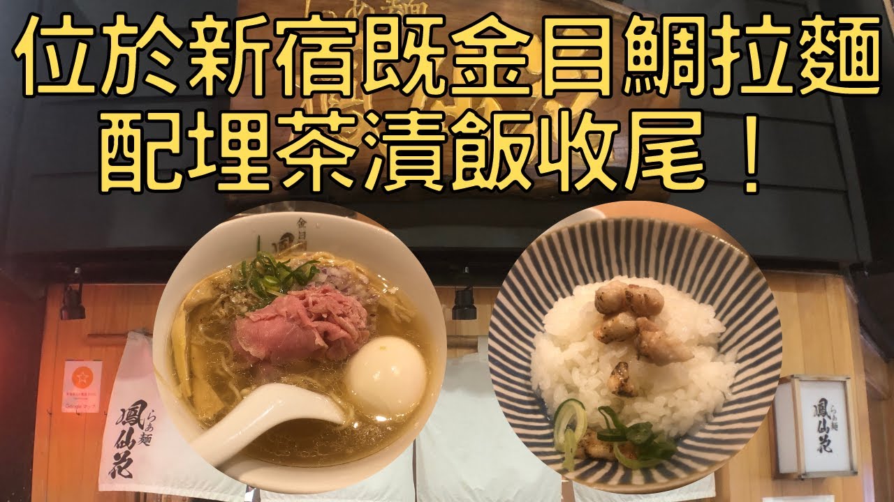 【日本拉麵食評】位於新宿既鯛魚拉麵！配埋茶漬飯收尾！推薦大家去試，非常滿足既體驗！｜らぁ麺 鳳仙花｜獨自去食麵