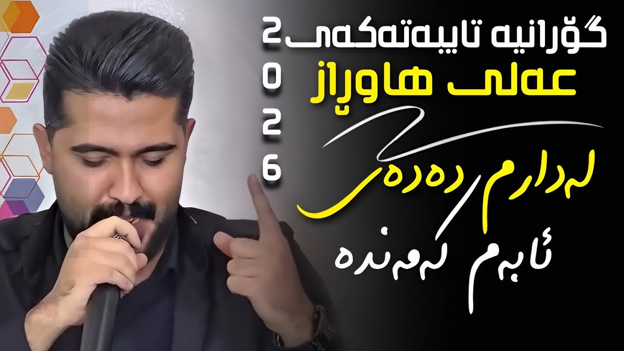 عەلی هاوڕاز 2026 ( لەدارم دەدەی ئابەم کەمەندە ) دانیشتنی : جەعفەر کاکلی