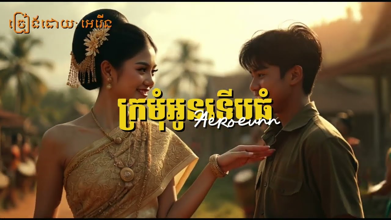 បទកន្រឹ្តមបីបទចូលគ្នា (ក្រមុំអូនទើបធំ + គេថាអូនមក + កំលោះប្រមឹក[ official music]