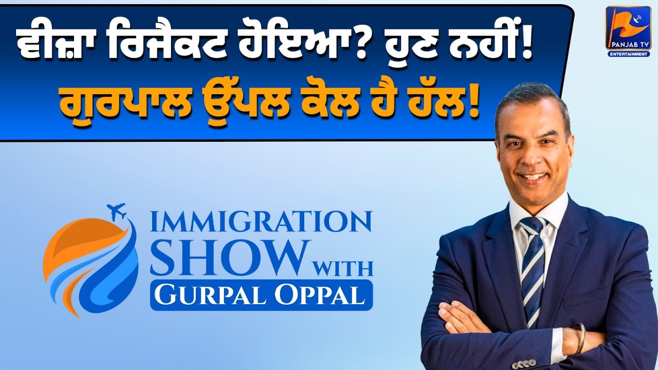 ਵੀਜ਼ਾ ਰਿਜੈਕਟ ਹੋਇਆ? ਹੁਣ ਨਹੀਂ! ਗੁਰਪਾਲ ਊਪਲ ਕੋਲ ਹੈ ਹੱਲ | Panjab TV News