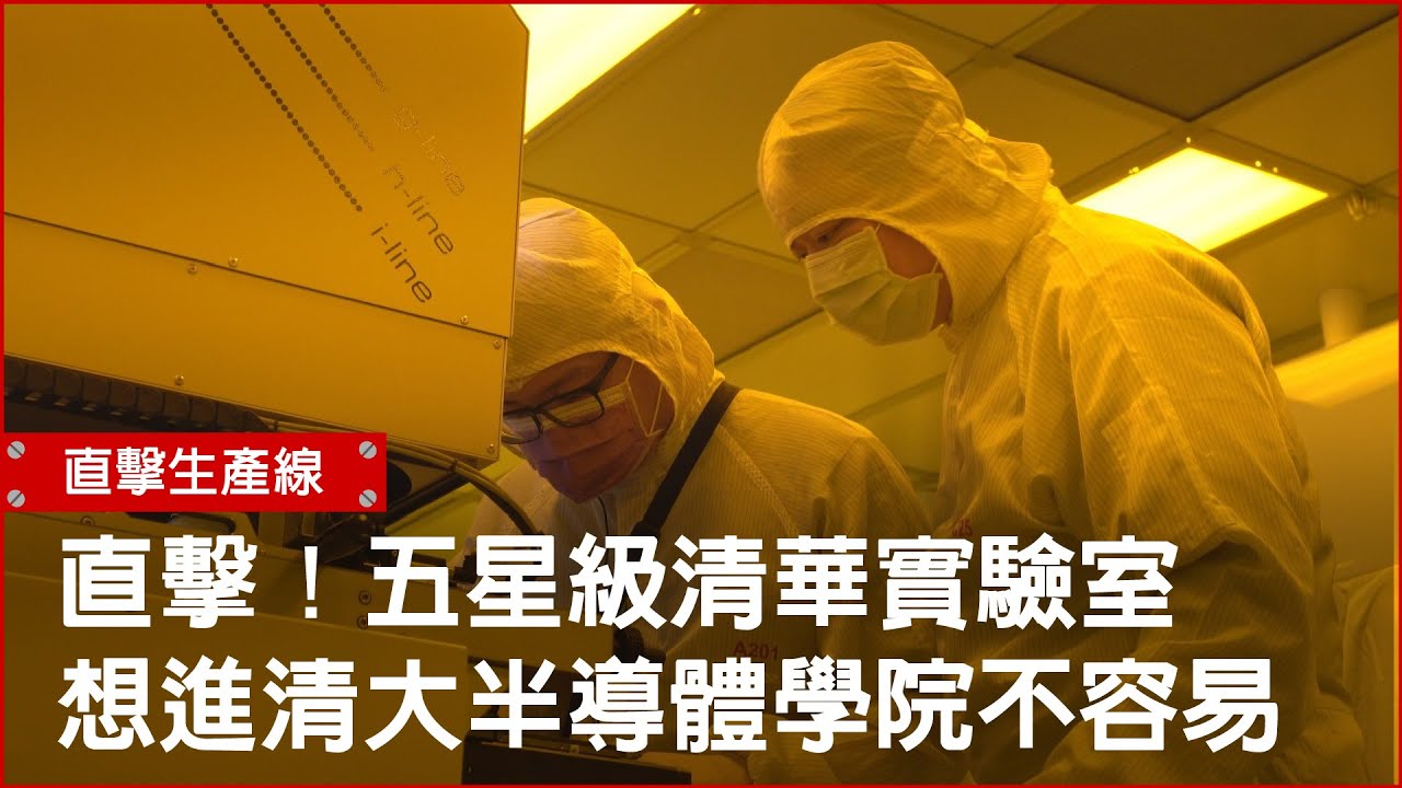 直擊！五星級清華實驗室　你也想當年薪百萬的科技新貴嗎？　如何進清大半導體學院