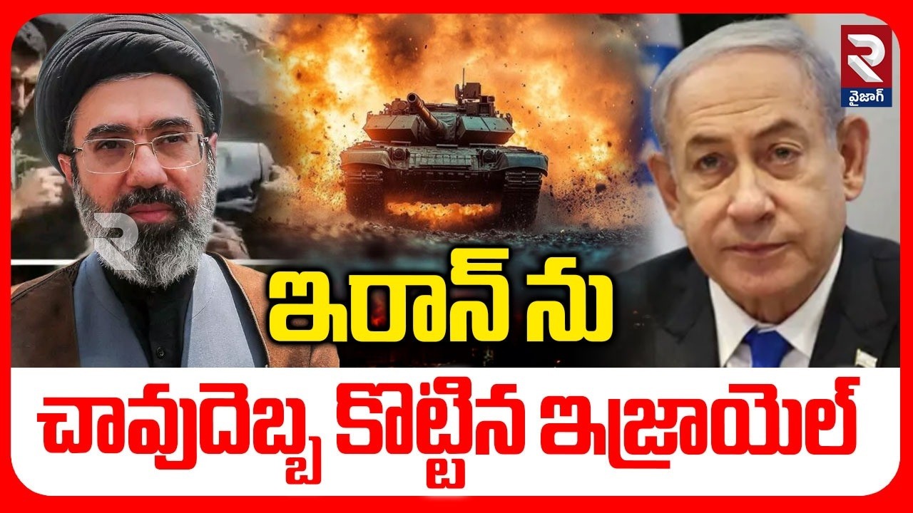 ఇరాన్ ను చా*వుదెబ్బ కొట్టిన ఇజ్రాయెల్.| Israel Missile Attack On Iran | Khamenei | Nethanyahu | RTV