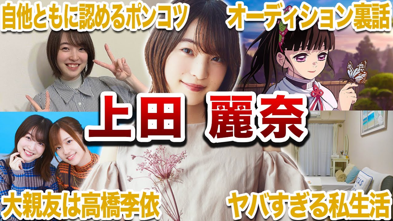 【うえしゃま】上田麗奈の面白エピソード40連発【声優紹介】
