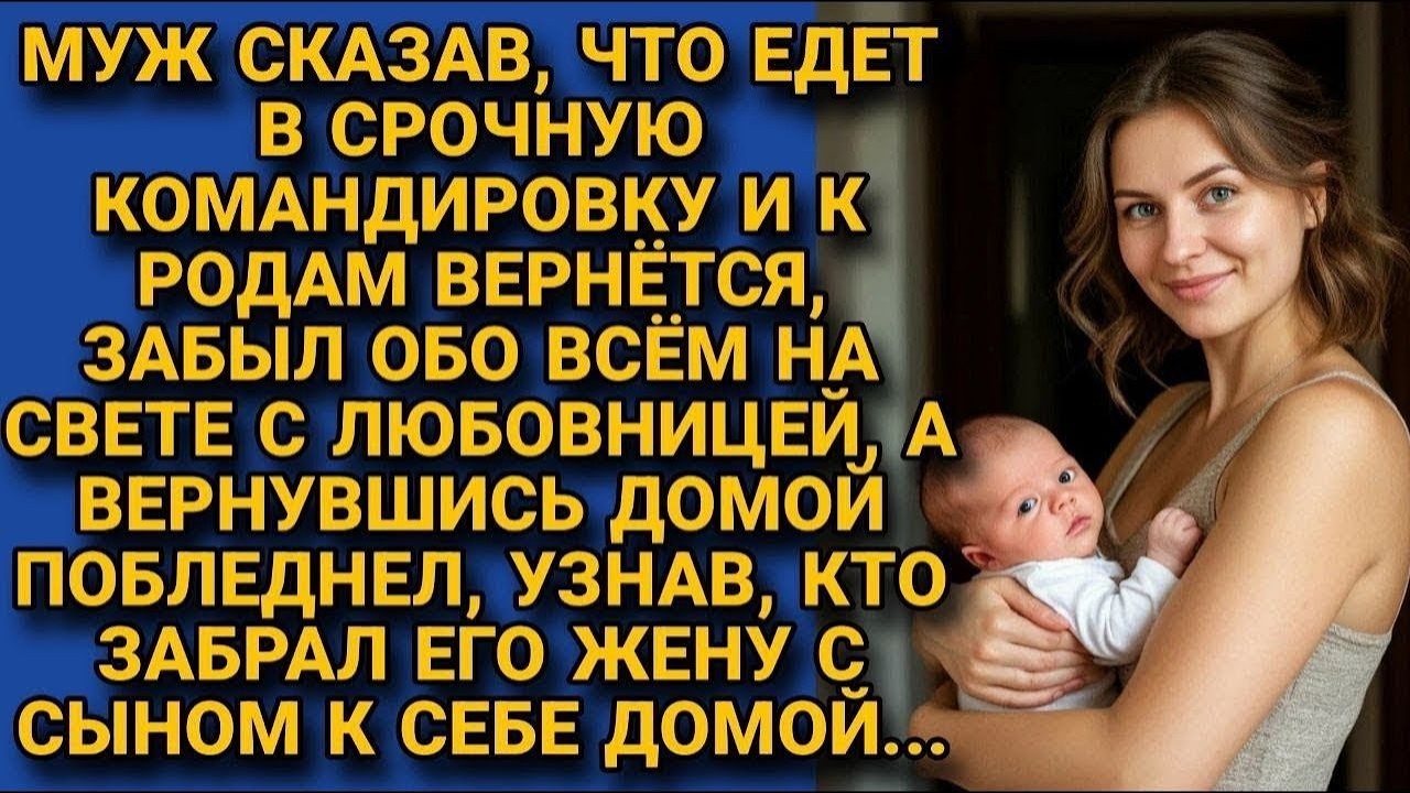 Муж Променял Семью На Любовницу Но Возвращение Домой Стало Шоком