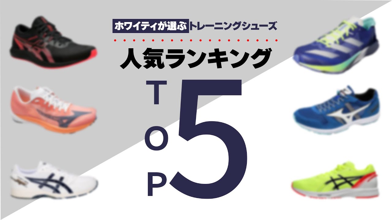 【TOP5】ホワイティが選ぶトレーニングシューズランキング