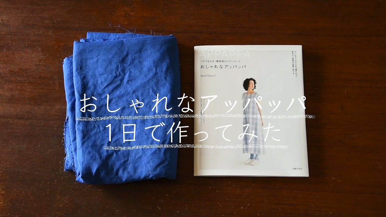 【sewing vlog】おしゃれなアッパッパ1日で作ってみた（そして着てみた！）