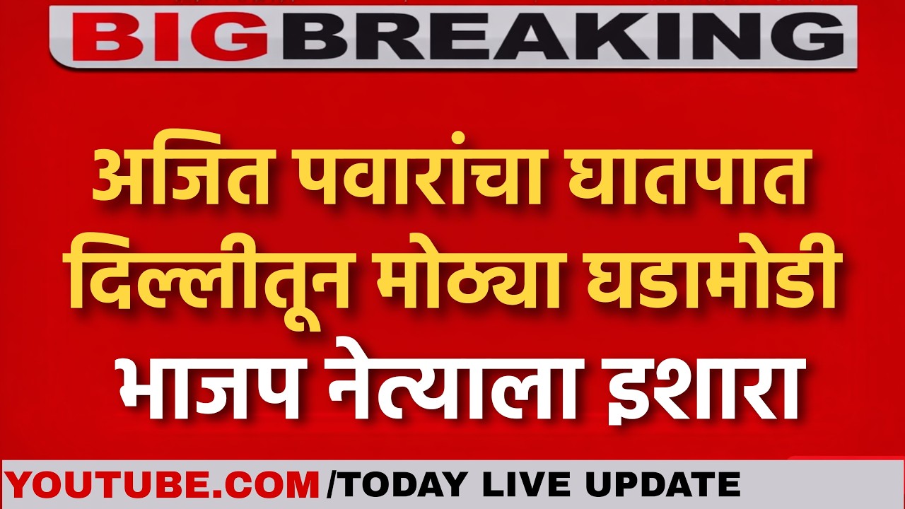 Ajit Pawar Case Big Update | अजित पवारांच्या घातपात प्रकरणात तपासाला वेग | दिल्लीहून मोठ्या घडामोडी