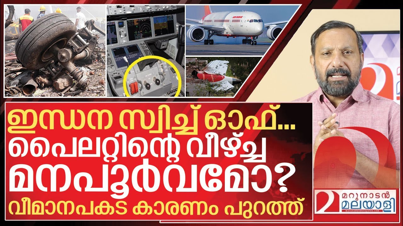 ഒടുവിൽ അമേരിക്ക കാരണം കണ്ടെത്തി... വീഴ്ച്ച പൈലറ്റിന്റെ I About Air India boeing 787 Report