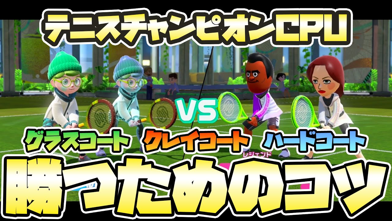 スイッチスポーツテニスのチャンピオンCPU「エリーザ」「トミー」に勝つ方法！各コートの特徴も紹介！