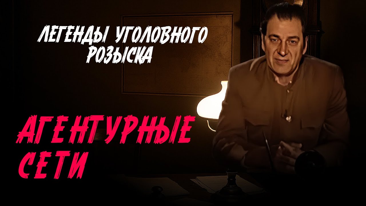 Легенды уголовного розыска | ОНИ СОЗДАВАЛИ АГЕНТУРНЫЕ СЕТИ, ЧТОБЫ П0К0НЧИТЬ С НЕМЕЦКИМ КОМАНДОВАНИЕМ