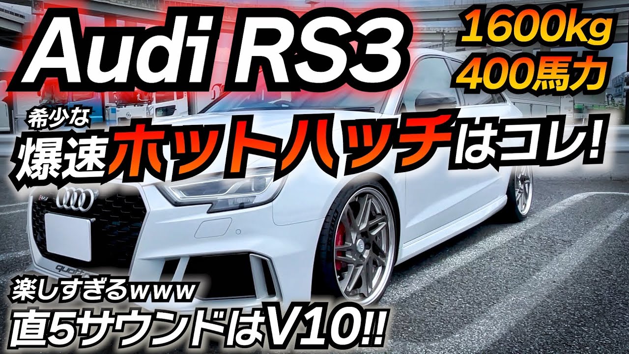 アウディが創る最強ホットハッチ！！ 直5ってどうなのよ？ audi RS3 V10サウンド 社外マフラー インテーク