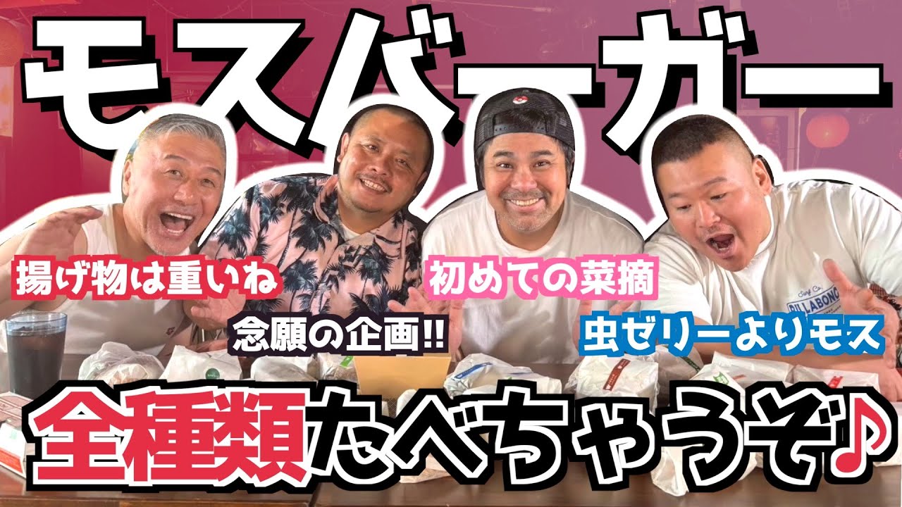 【モッパン】モスバーガー全種類制覇！彼氏とモスバーガーなうに使っていいよ♪（カマブ3アチョー）