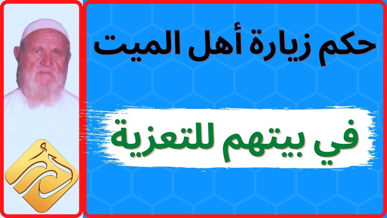 الشيخ الألباني ما حكم زيارة أهل الميت في بيتهم للتعزية