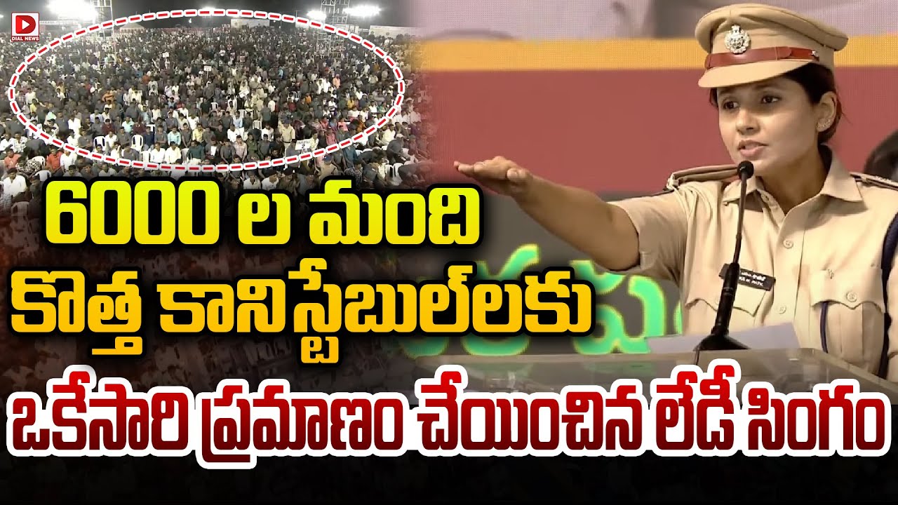 6000ల మంది కొత్త కానిస్టేబుల్ లకు ఒకేసారి ప్రమాణం చేయించిన లేడీ సింగం..!Oath of 6,000 new constables
