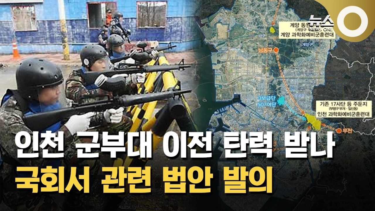 인천 도심 군부대 이전 관련 국회 입법 추진